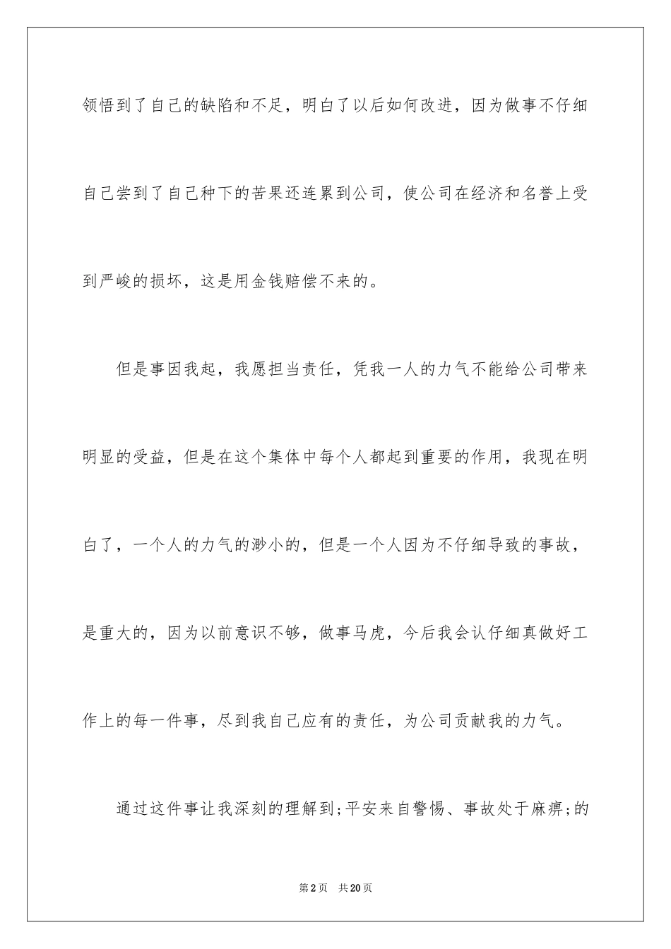 2024单位工作失职检讨书_1_第2页