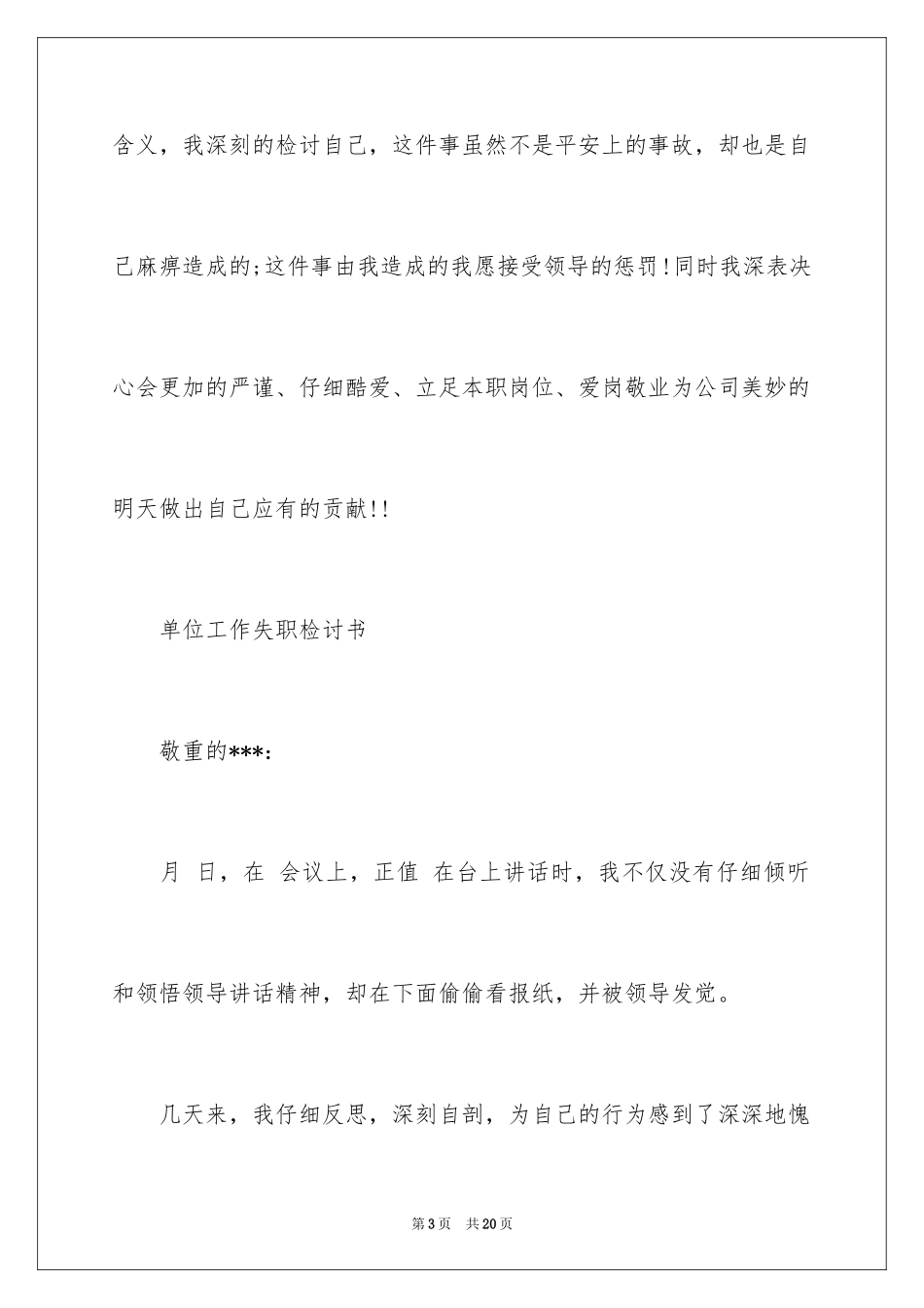 2024单位工作失职检讨书_1_第3页