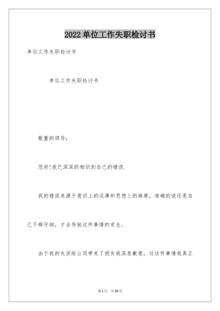 2024单位工作失职检讨书_1