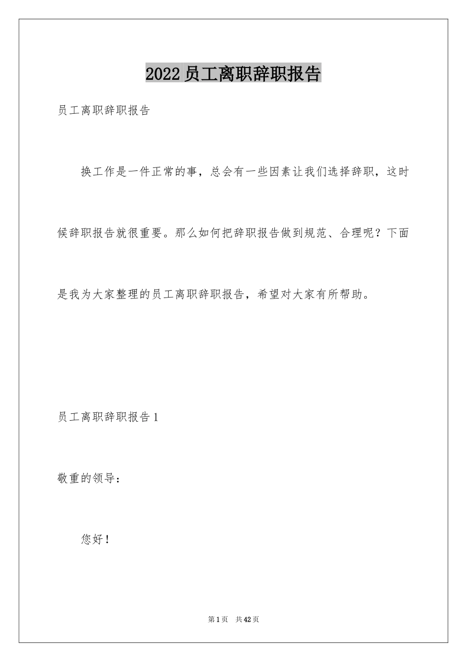 2024员工离职辞职报告_11_第1页