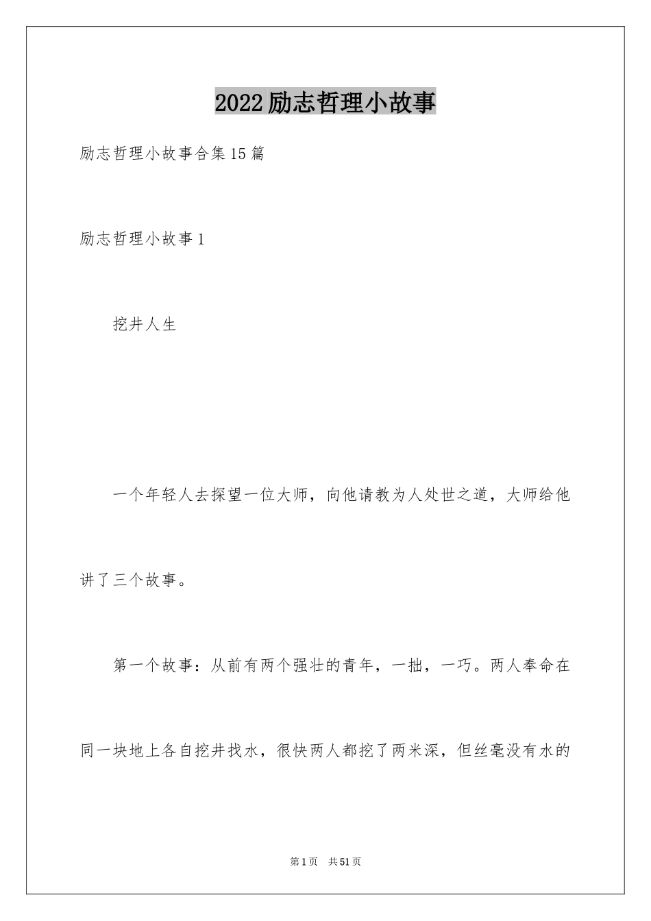 2024励志哲理小故事_第1页