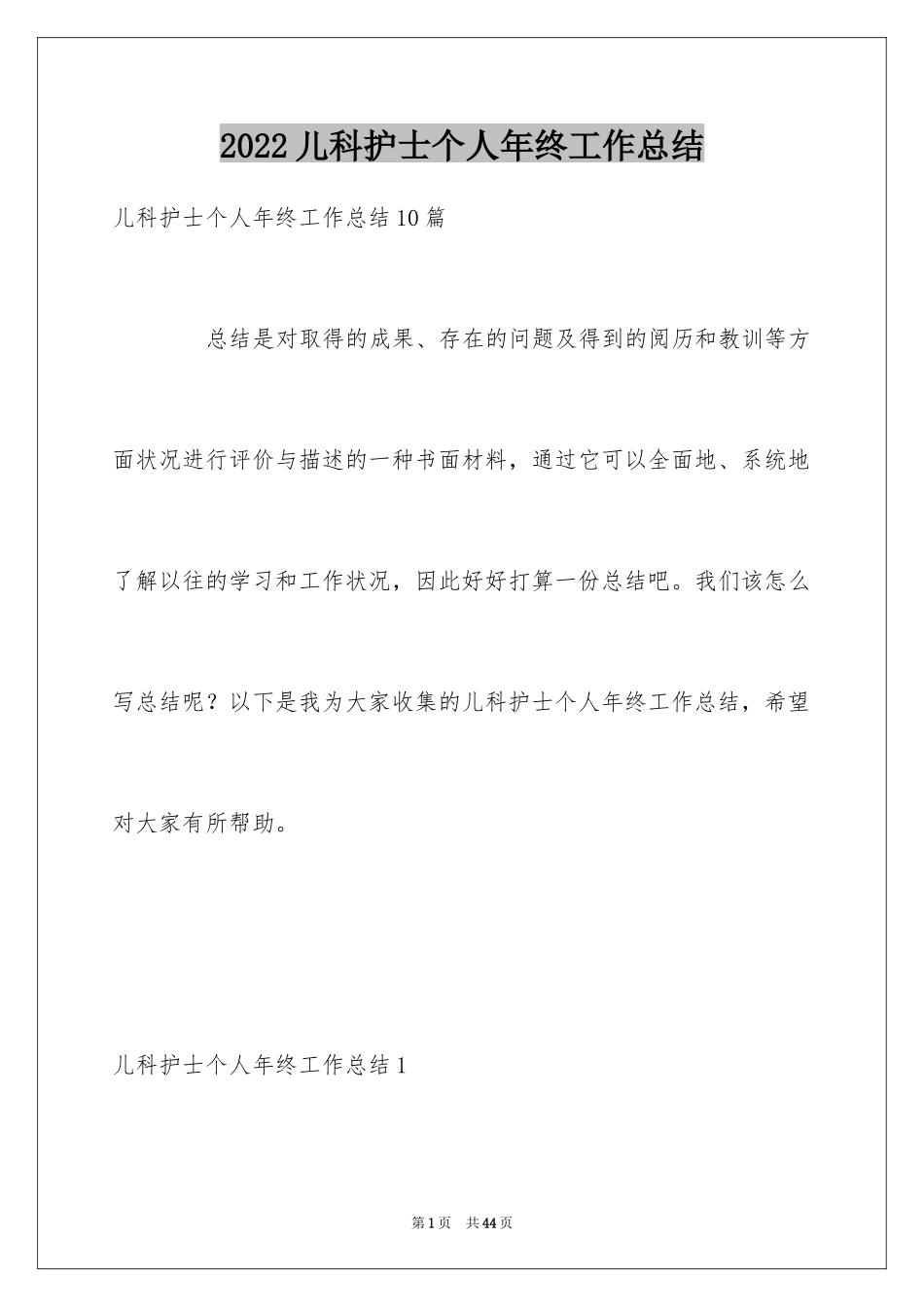2024儿科护士个人年终工作总结_1_第1页