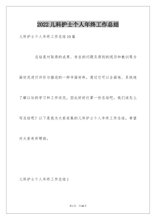 2024儿科护士个人年终工作总结_1