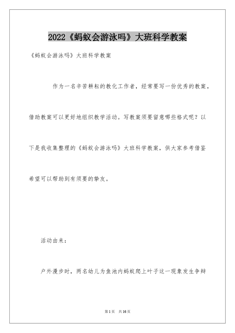 2024《蚂蚁会游泳吗》大班科学教案_第1页