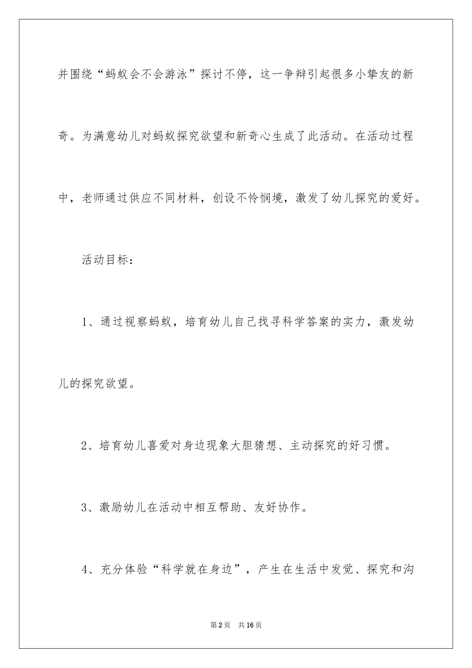 2024《蚂蚁会游泳吗》大班科学教案_第2页