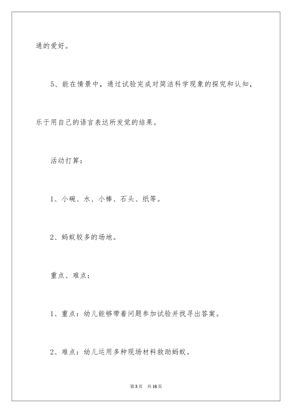 2024《蚂蚁会游泳吗》大班科学教案_第3页