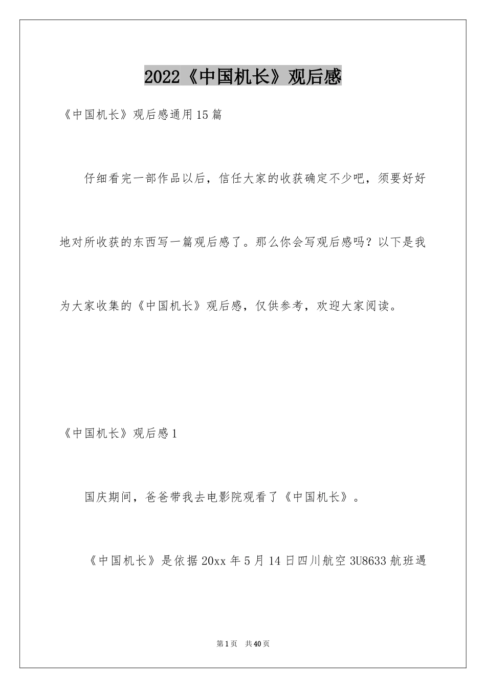 2024《中国机长》观后感_46_第1页