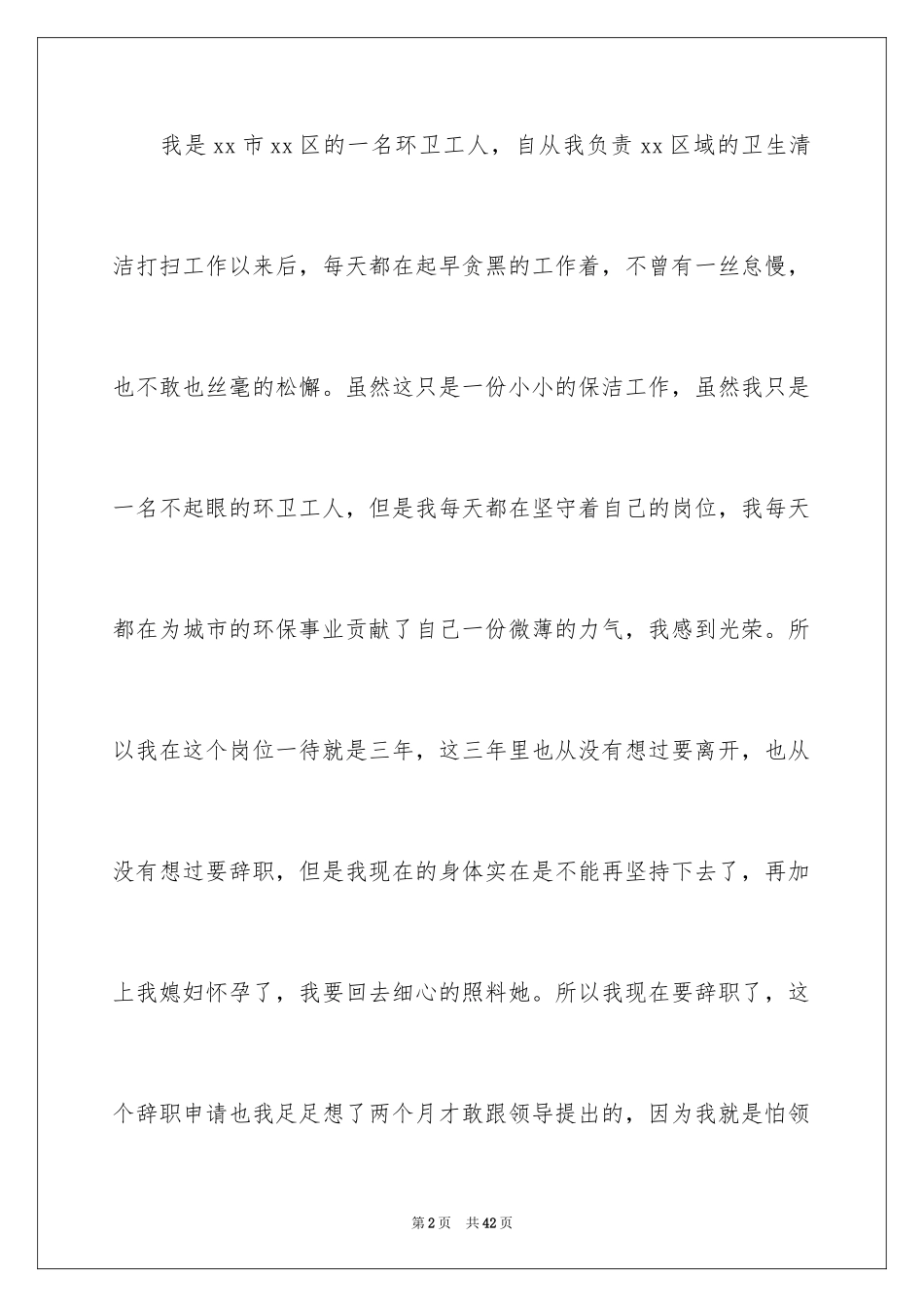 2024保洁员辞职报告_8_第2页