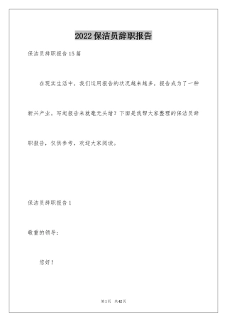 2024保洁员辞职报告_8