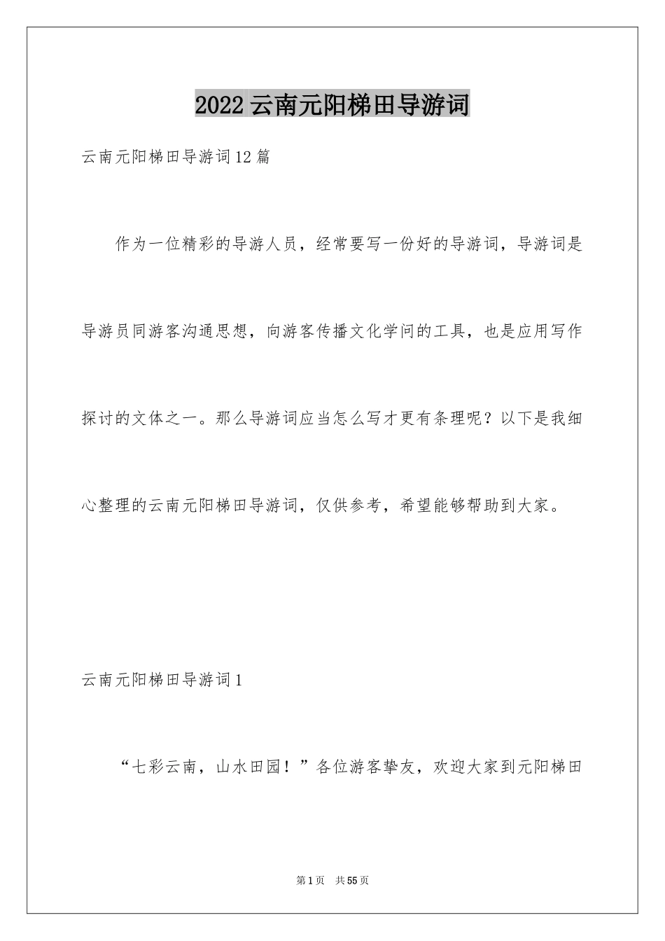 2024云南元阳梯田导游词_1_第1页