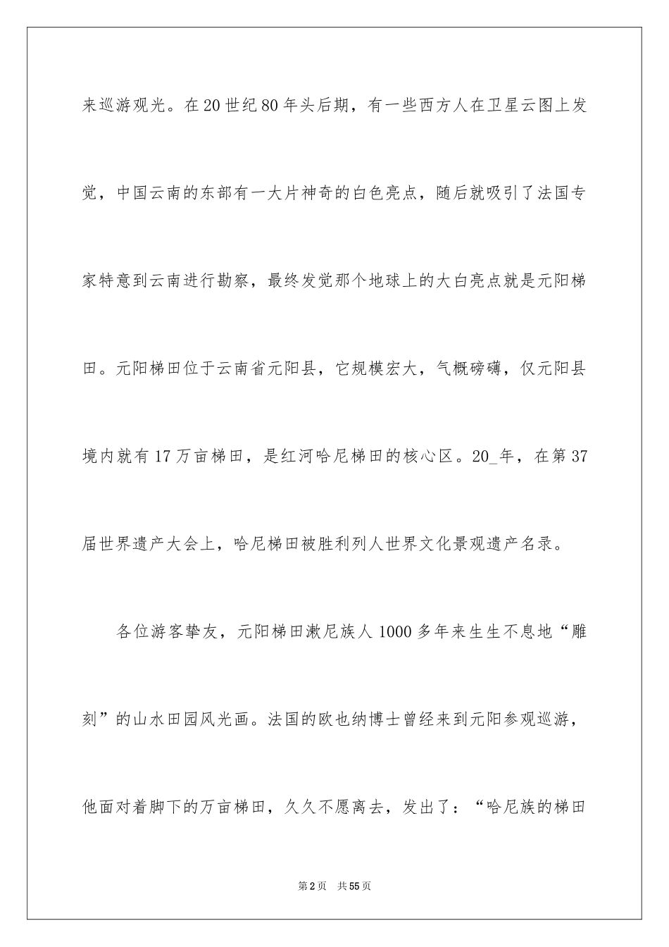 2024云南元阳梯田导游词_1_第2页