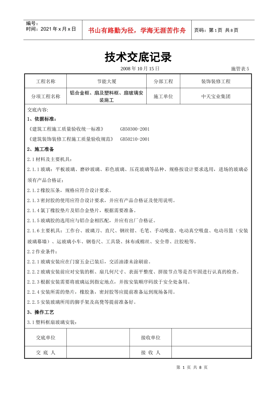铝合金框、扇及塑料框、扇玻璃安装施工交底记录_第1页