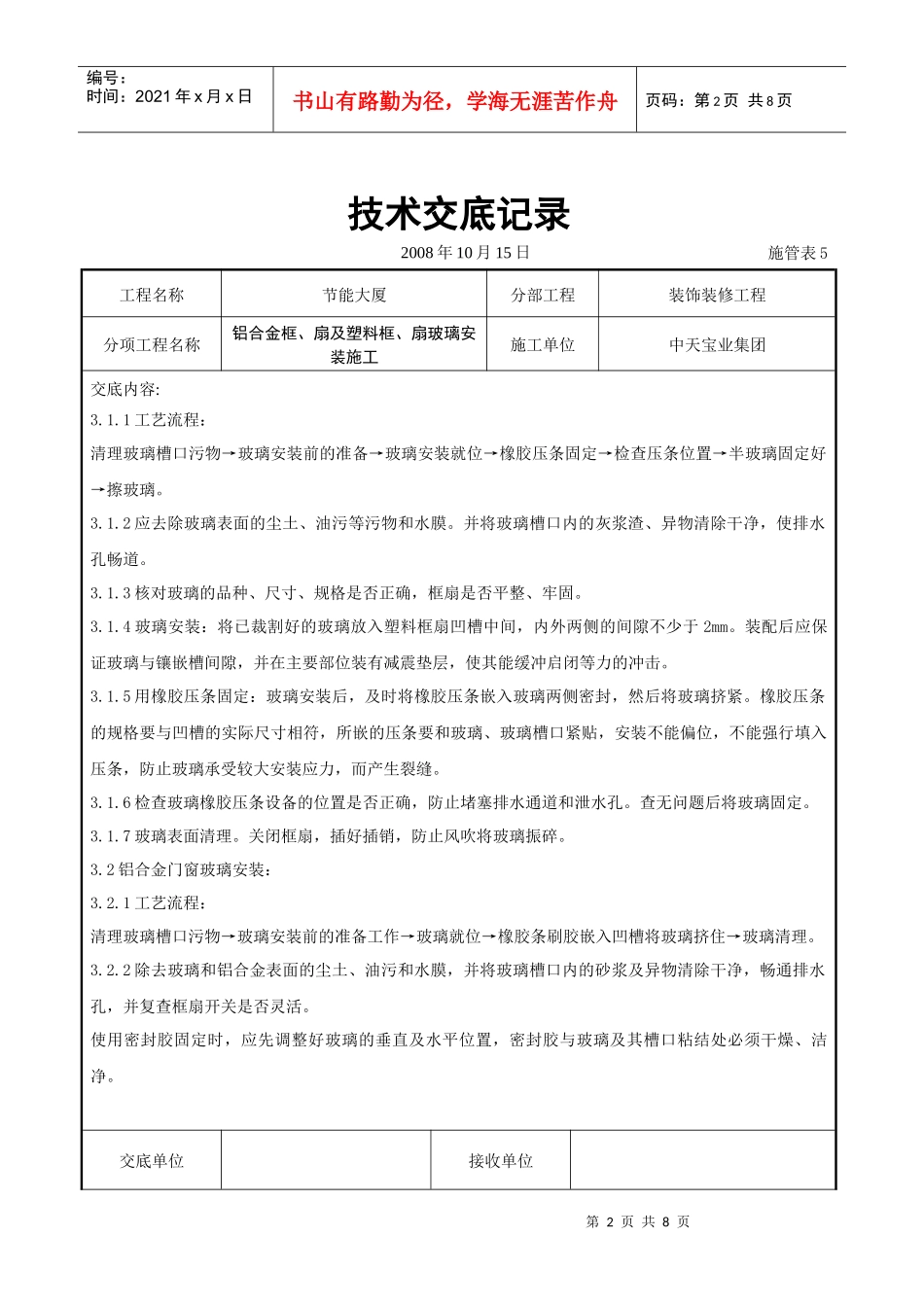 铝合金框、扇及塑料框、扇玻璃安装施工交底记录_第2页