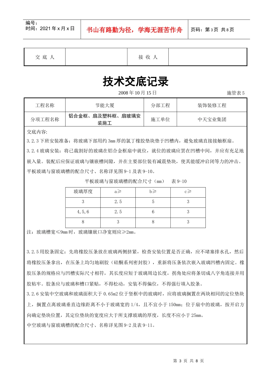 铝合金框、扇及塑料框、扇玻璃安装施工交底记录_第3页