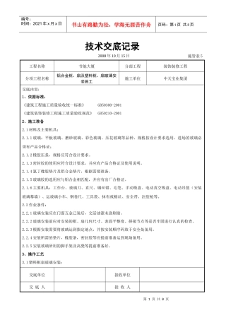 铝合金框、扇及塑料框、扇玻璃安装施工交底记录