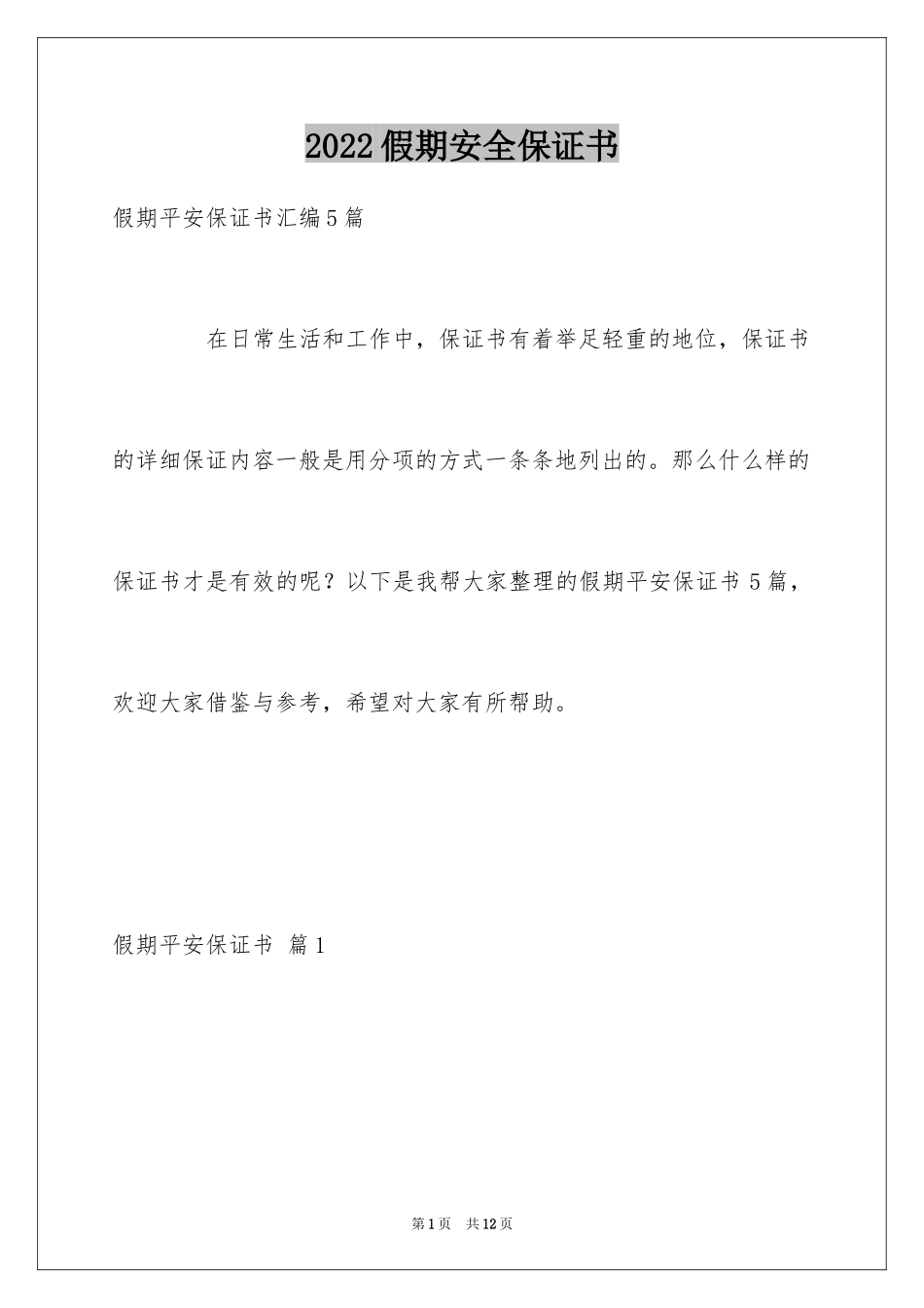 2024假期安全保证书_55_第1页