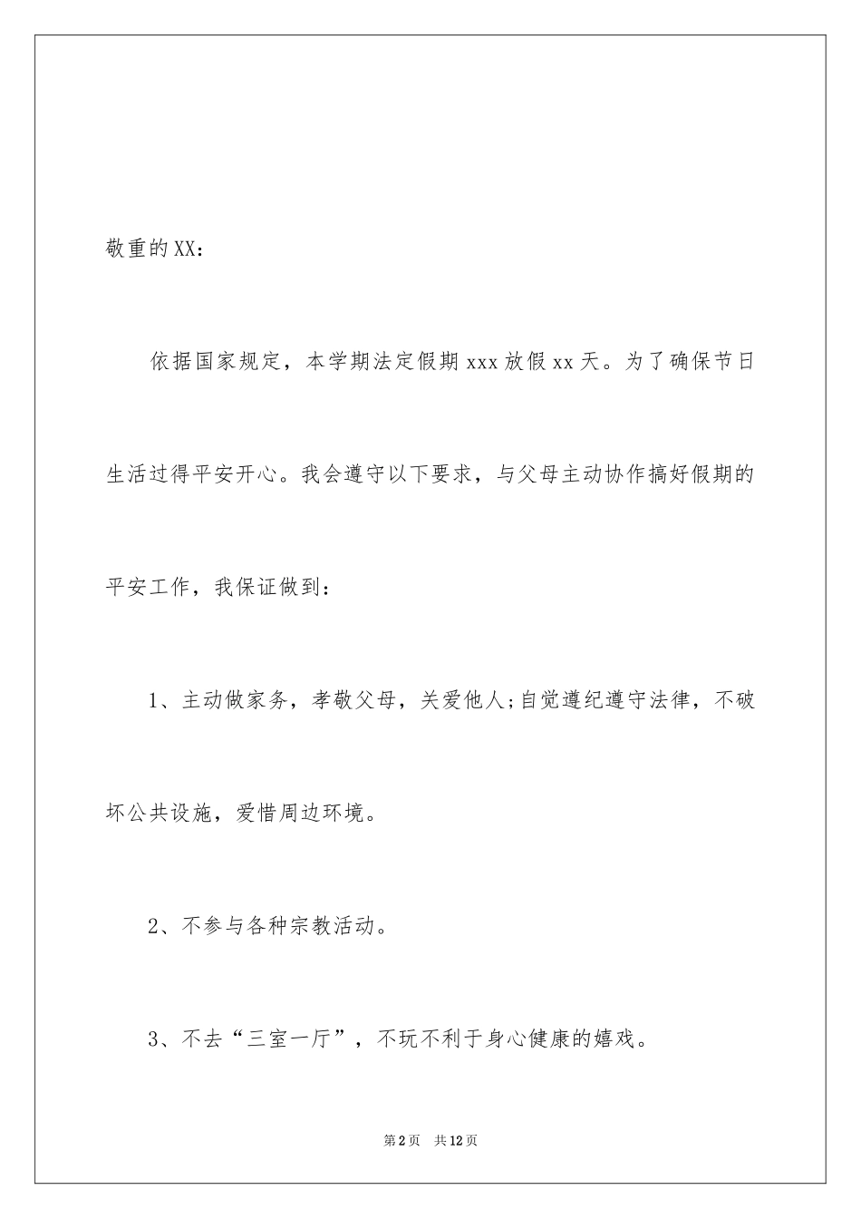 2024假期安全保证书_55_第2页