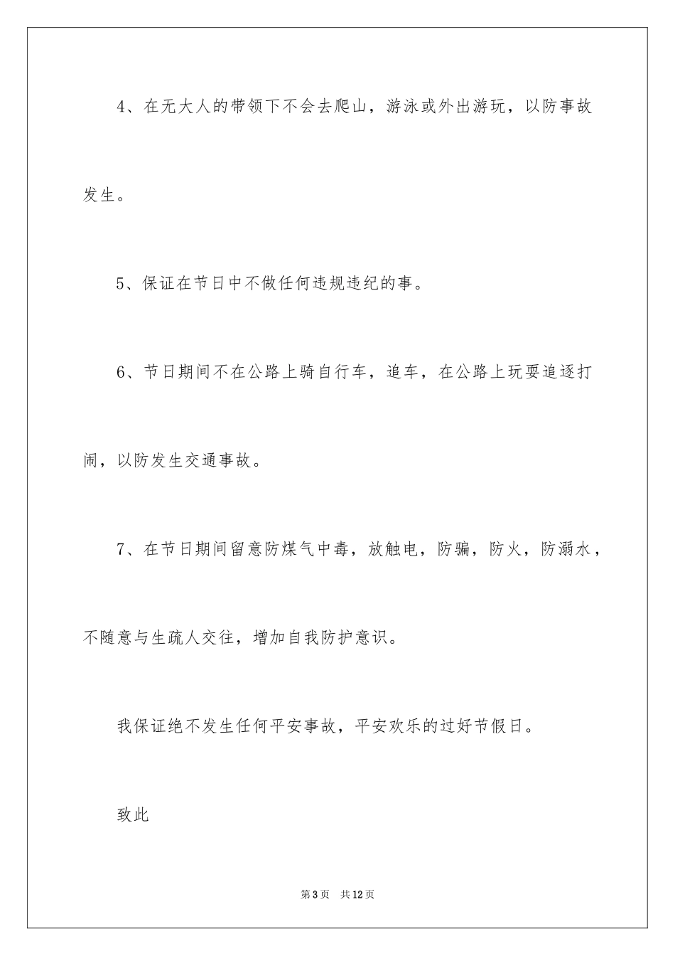 2024假期安全保证书_55_第3页