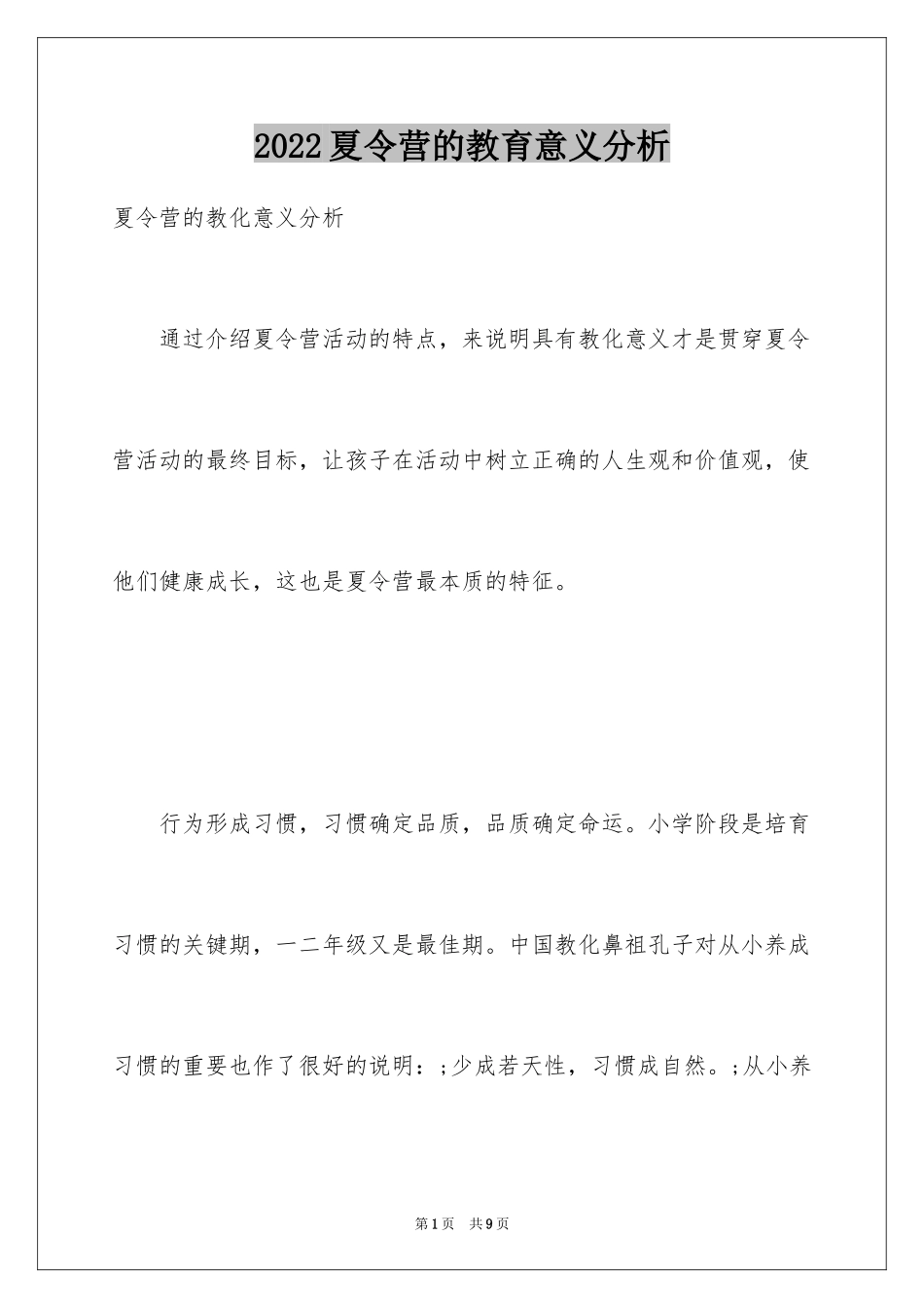 2024夏令营的教育意义分析_第1页