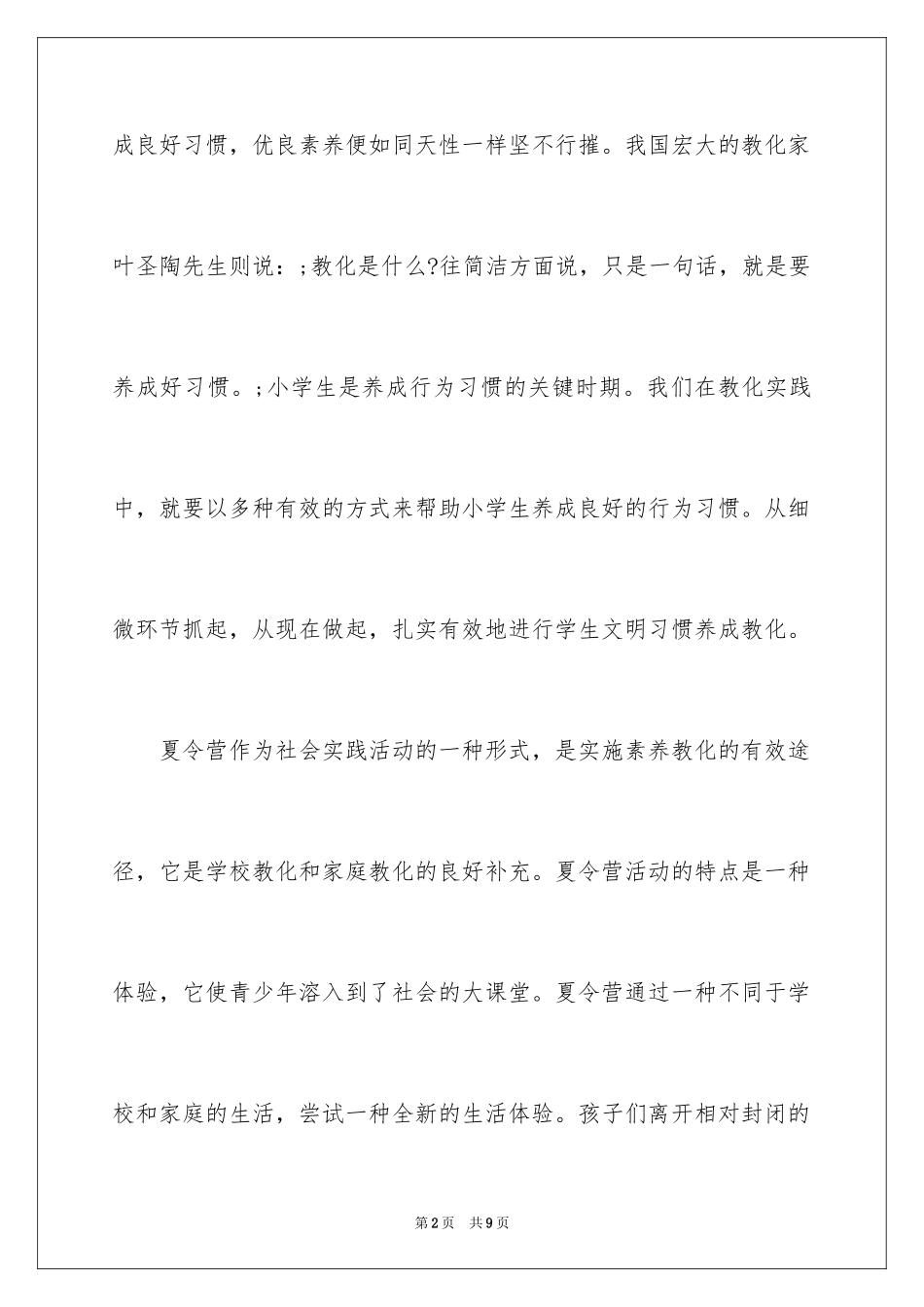 2024夏令营的教育意义分析_第2页