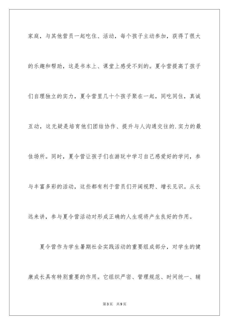 2024夏令营的教育意义分析_第3页