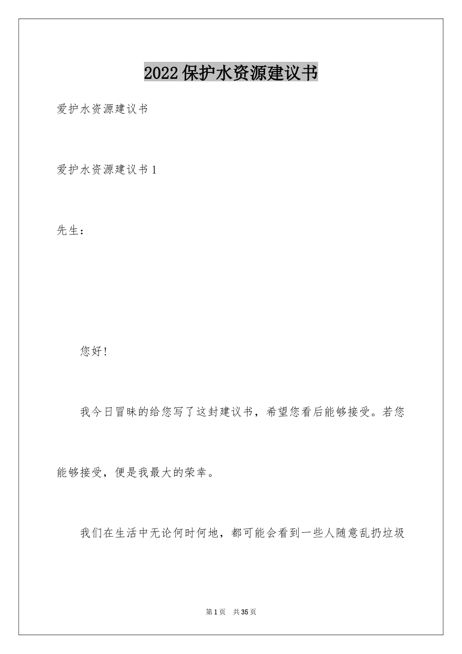 2024保护水资源建议书_59_第1页