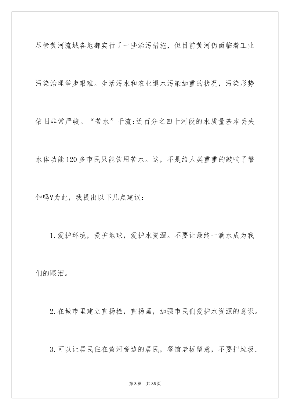 2024保护水资源建议书_59_第3页