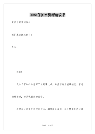 2024保护水资源建议书_59