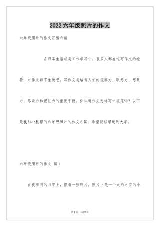 2024六年级照片的作文