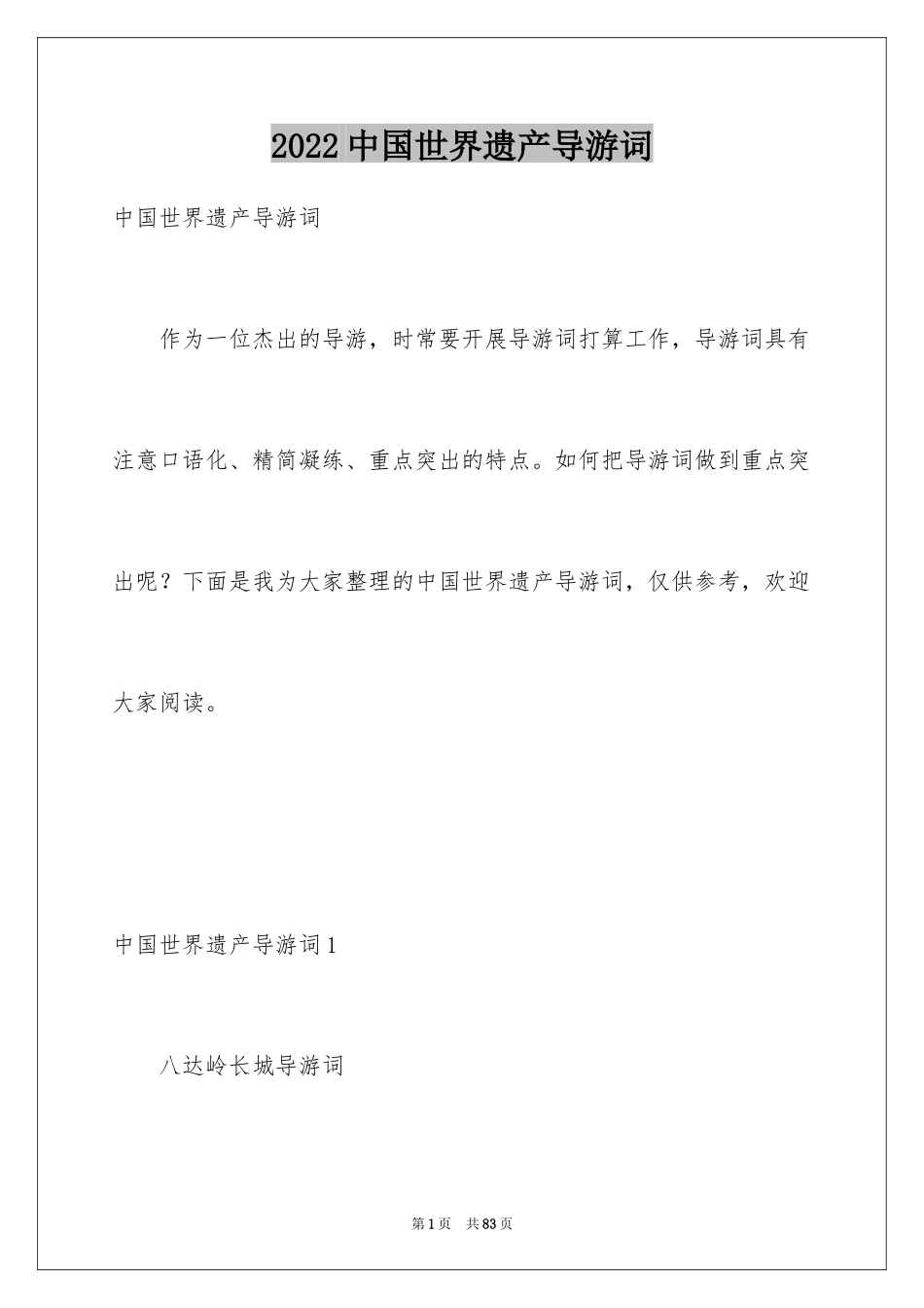 2024中国世界遗产导游词_第1页