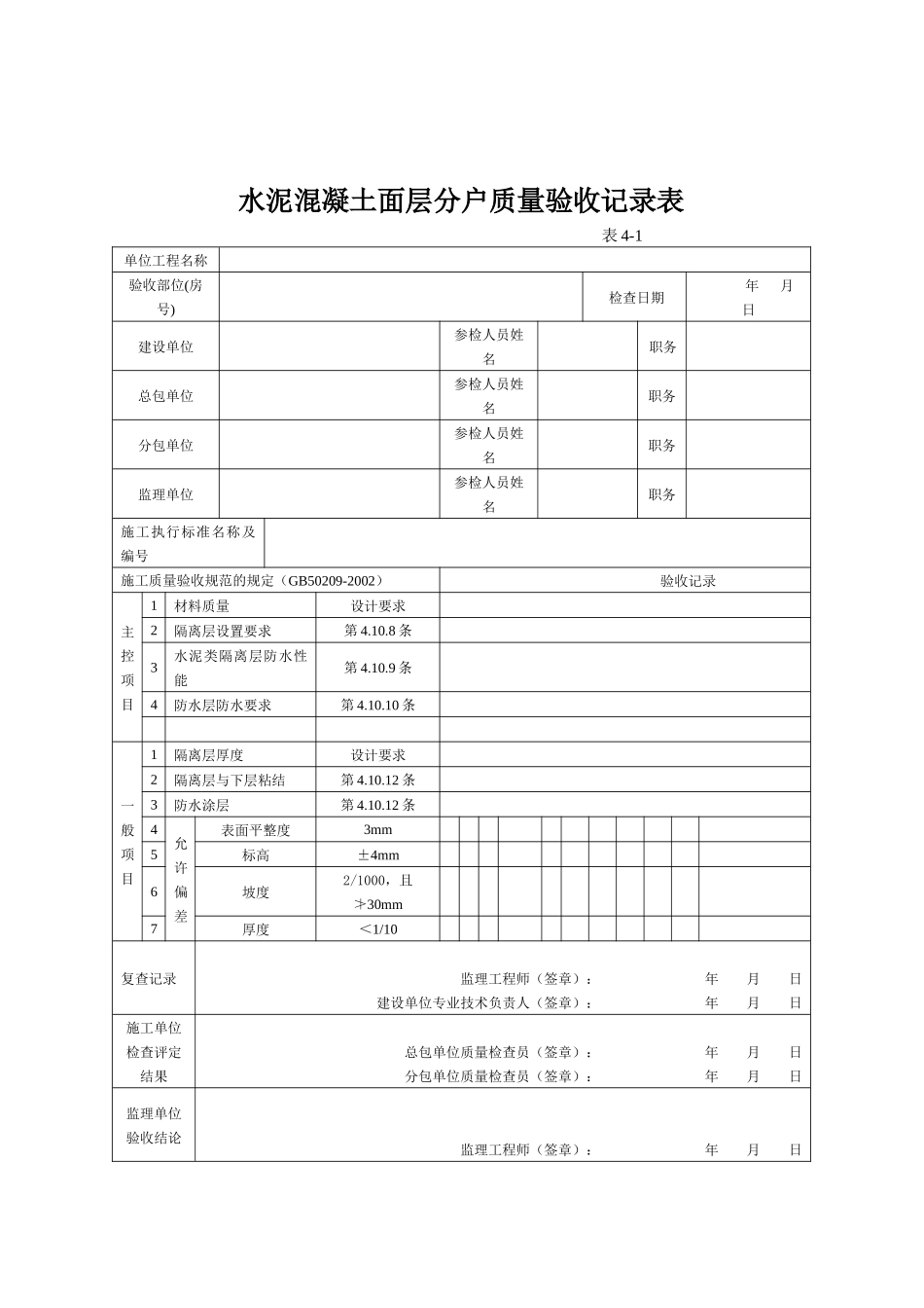 水泥混凝土面层分户质量验收记录表_第1页