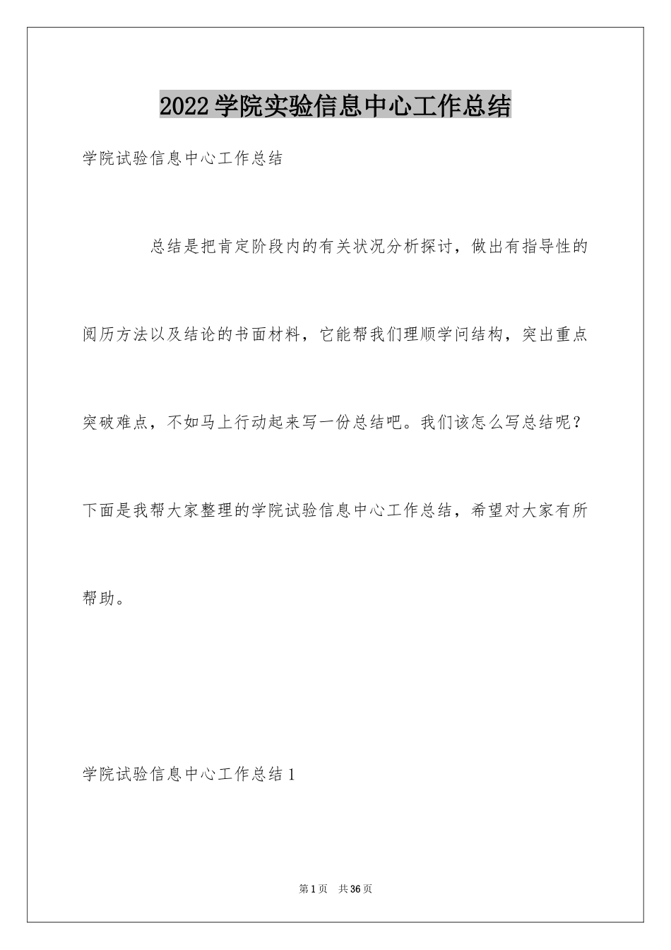 2024学院实验信息中心工作总结_第1页