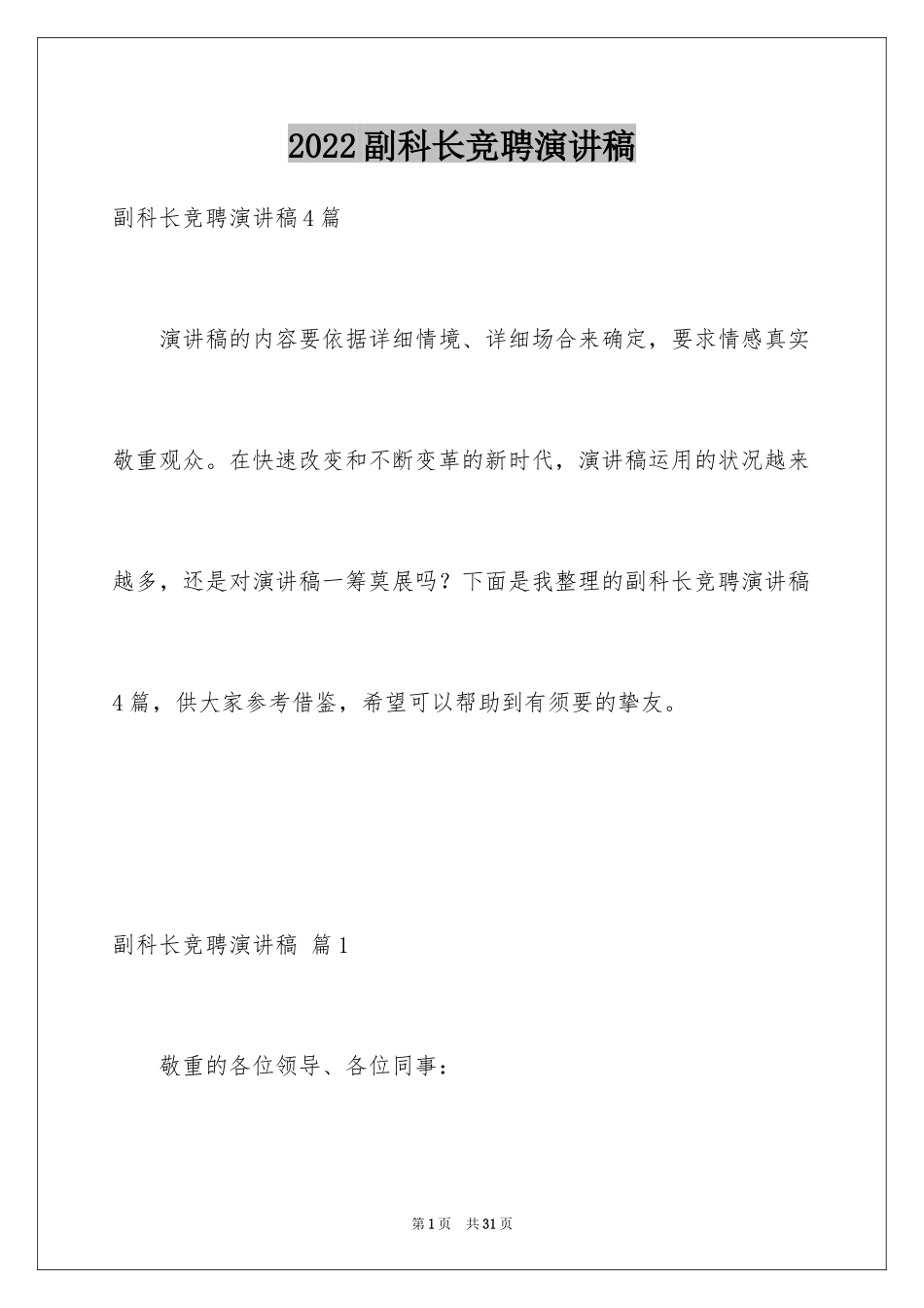 2024副科长竞聘演讲稿_2_第1页