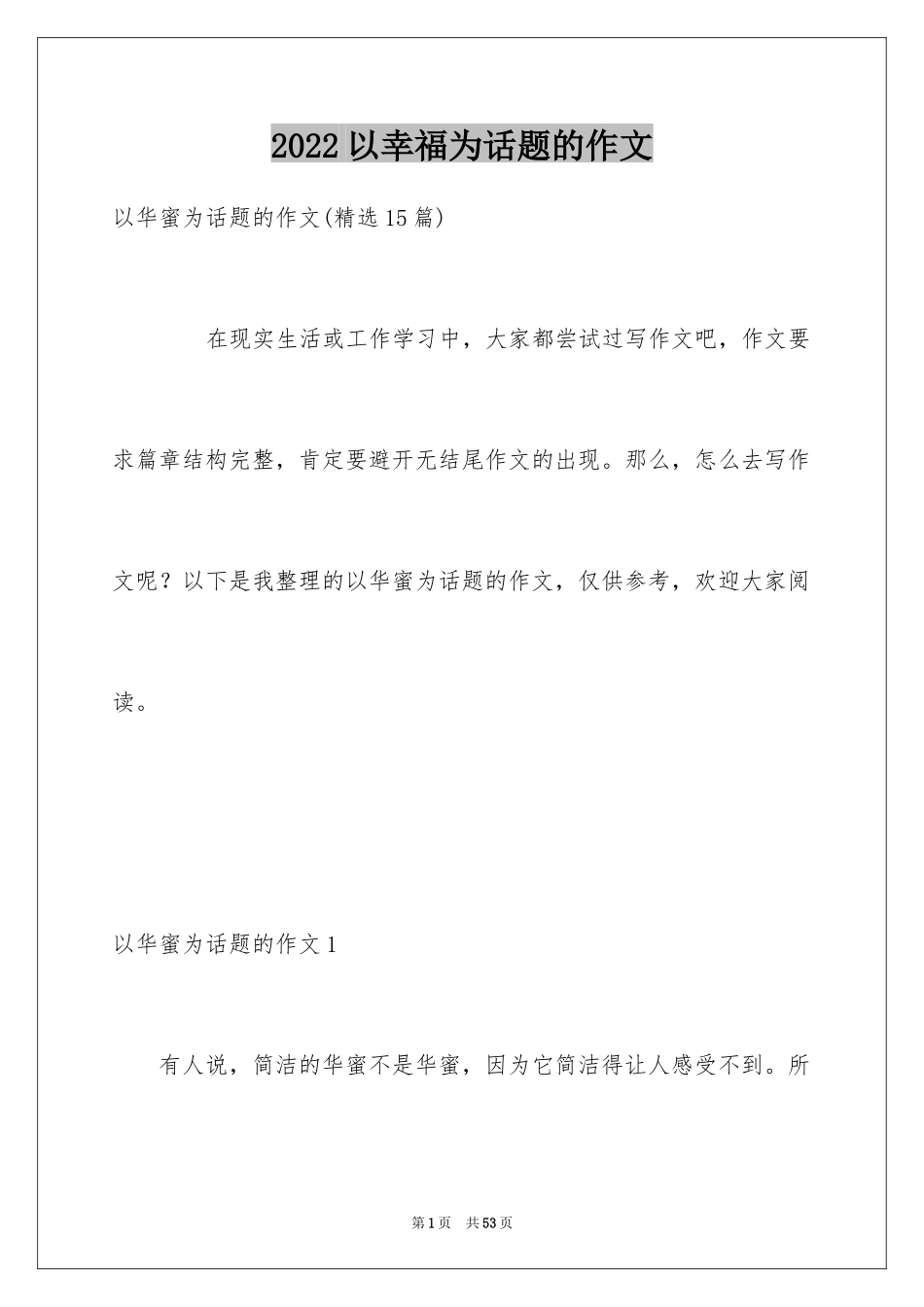 2024以幸福为话题的作文_79_第1页