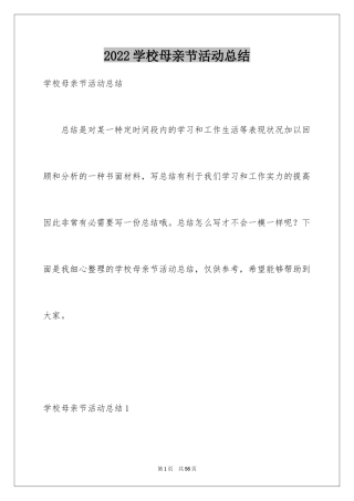 2024学校母亲节活动总结_2