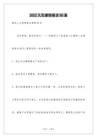 2024人生感悟格言95条_4