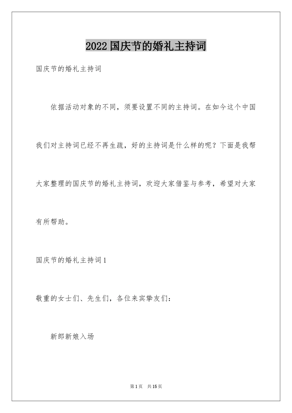2024国庆节的婚礼主持词_第1页