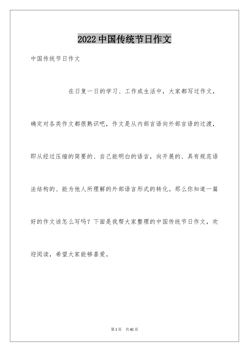 2024中国传统节日作文_21_第1页