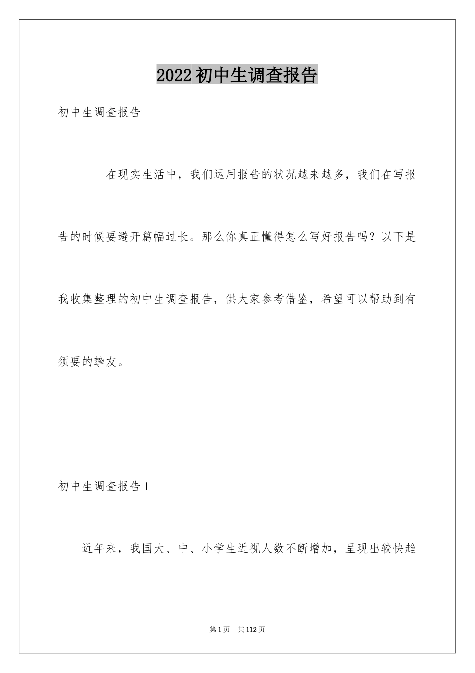 2024初中生调查报告_1_第1页