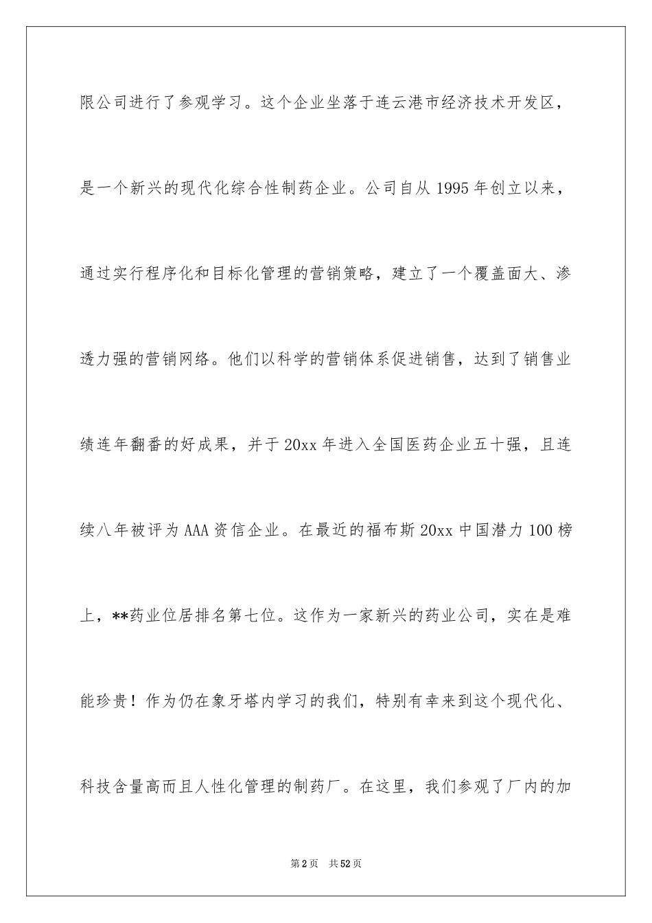 2024制药厂的实习报告_11_第2页