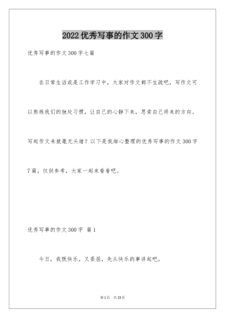 2024优秀写事的作文300字