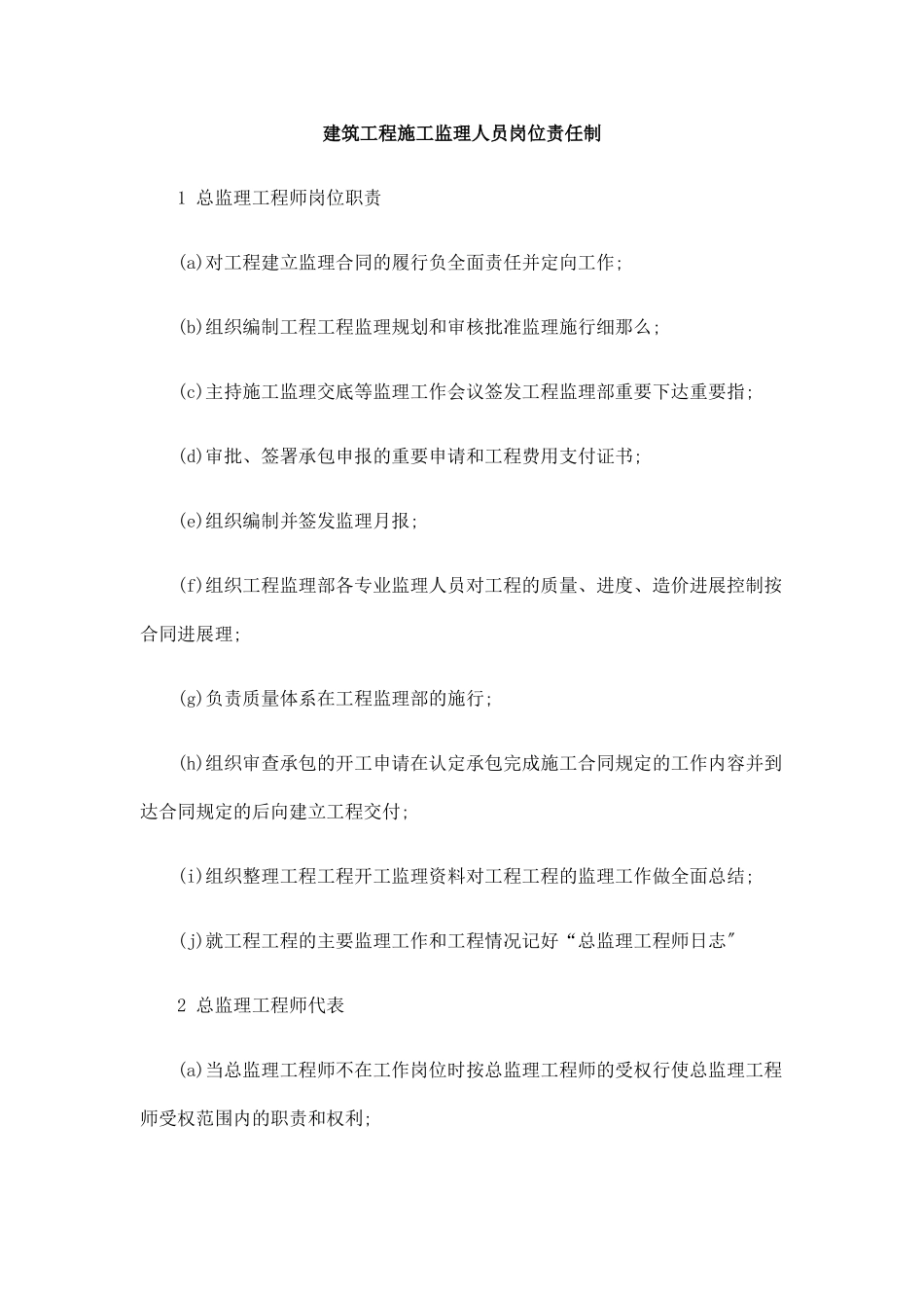 建筑工程施工监理人员岗位责任制_第1页