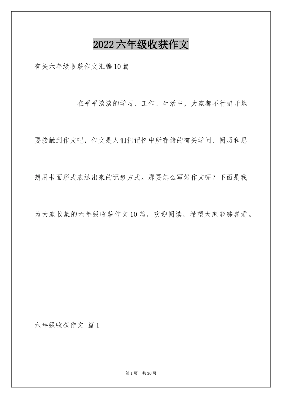 2024六年级收获作文_9_第1页