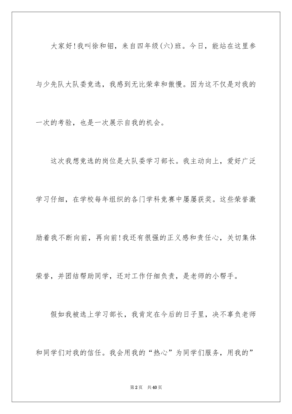 2024大队委竞选演讲稿_12_第2页