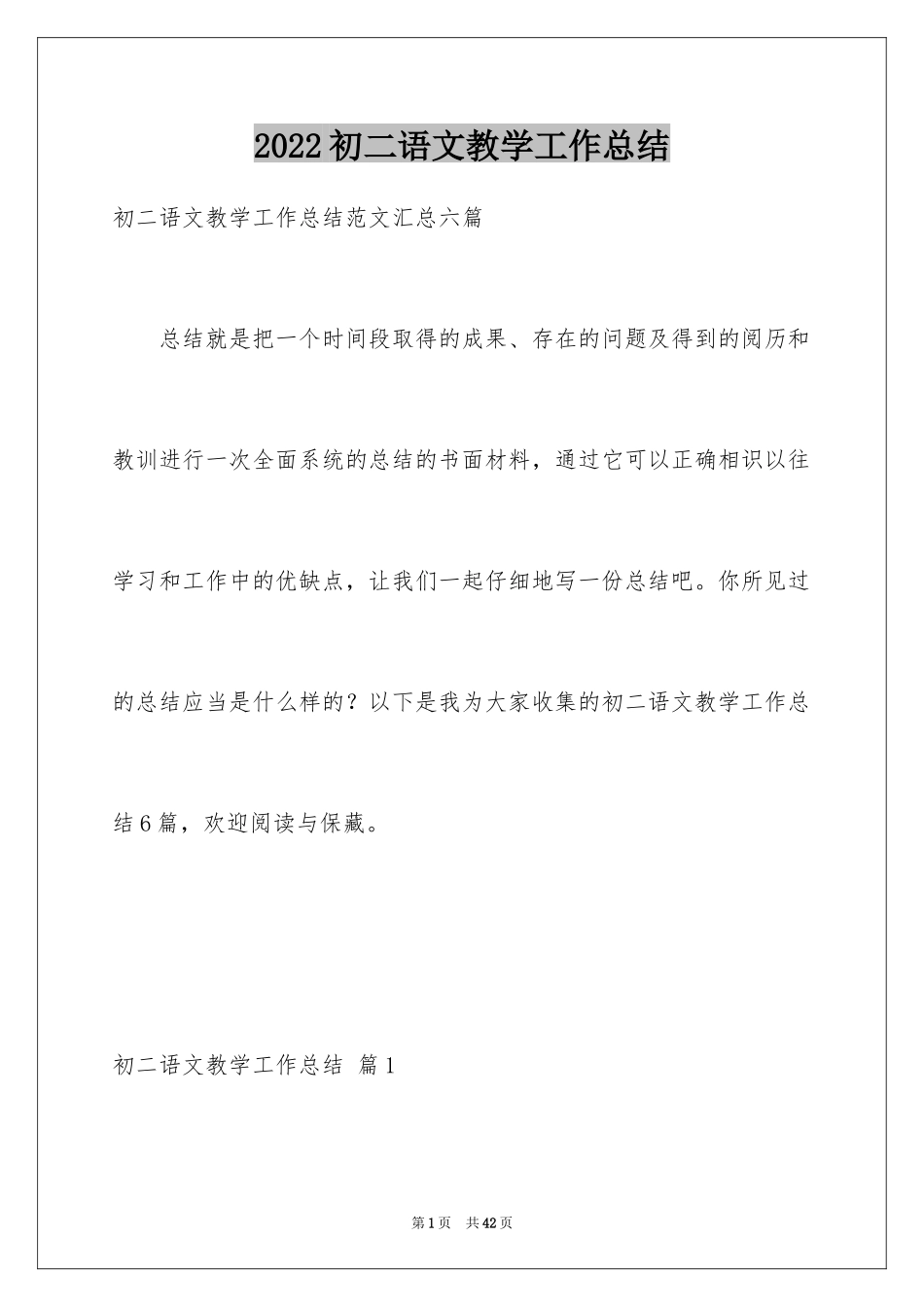 2024初二语文教学工作总结_4_第1页