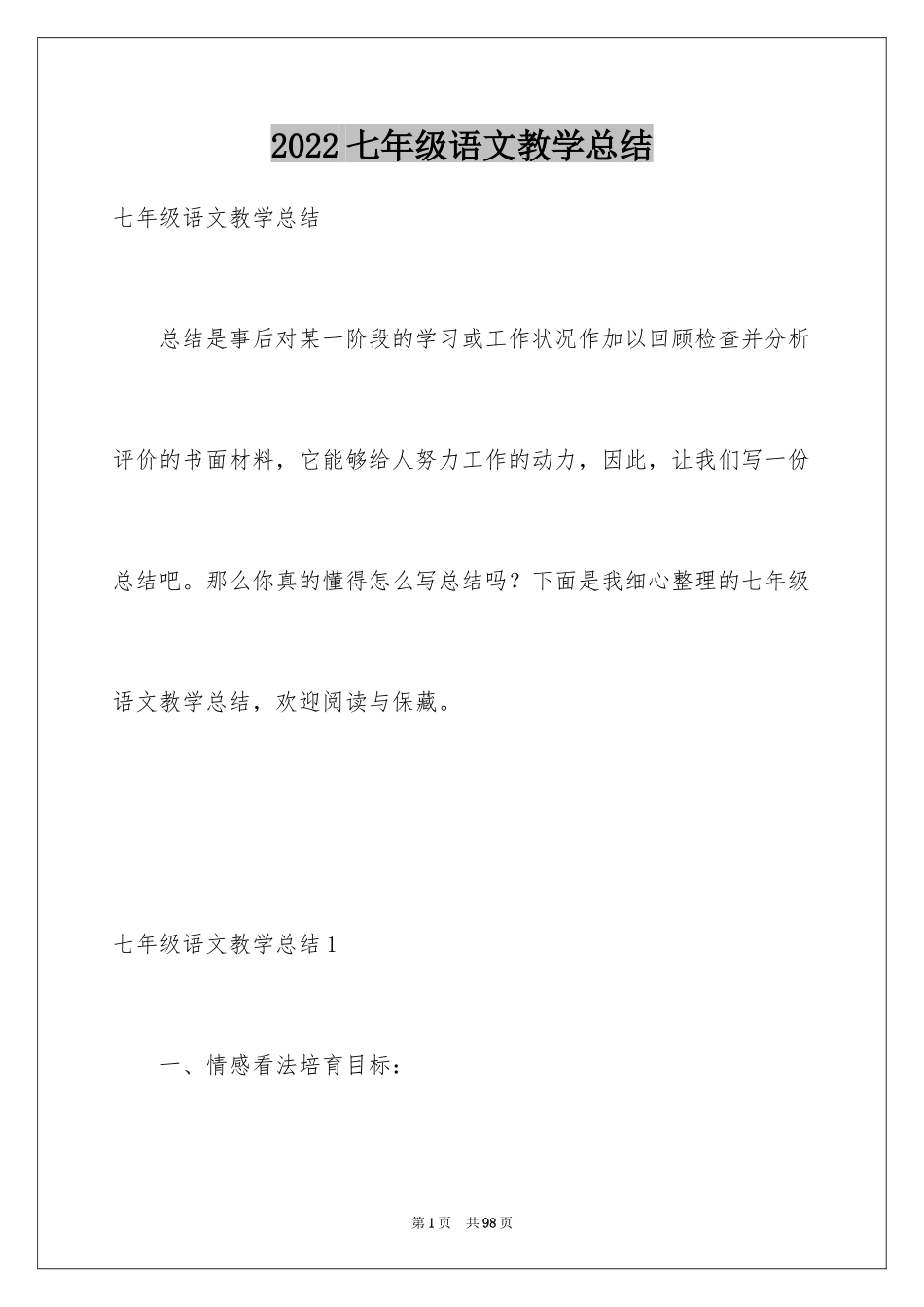 2024七年级语文教学总结_10_第1页