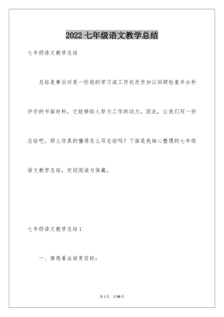 2024七年级语文教学总结_10