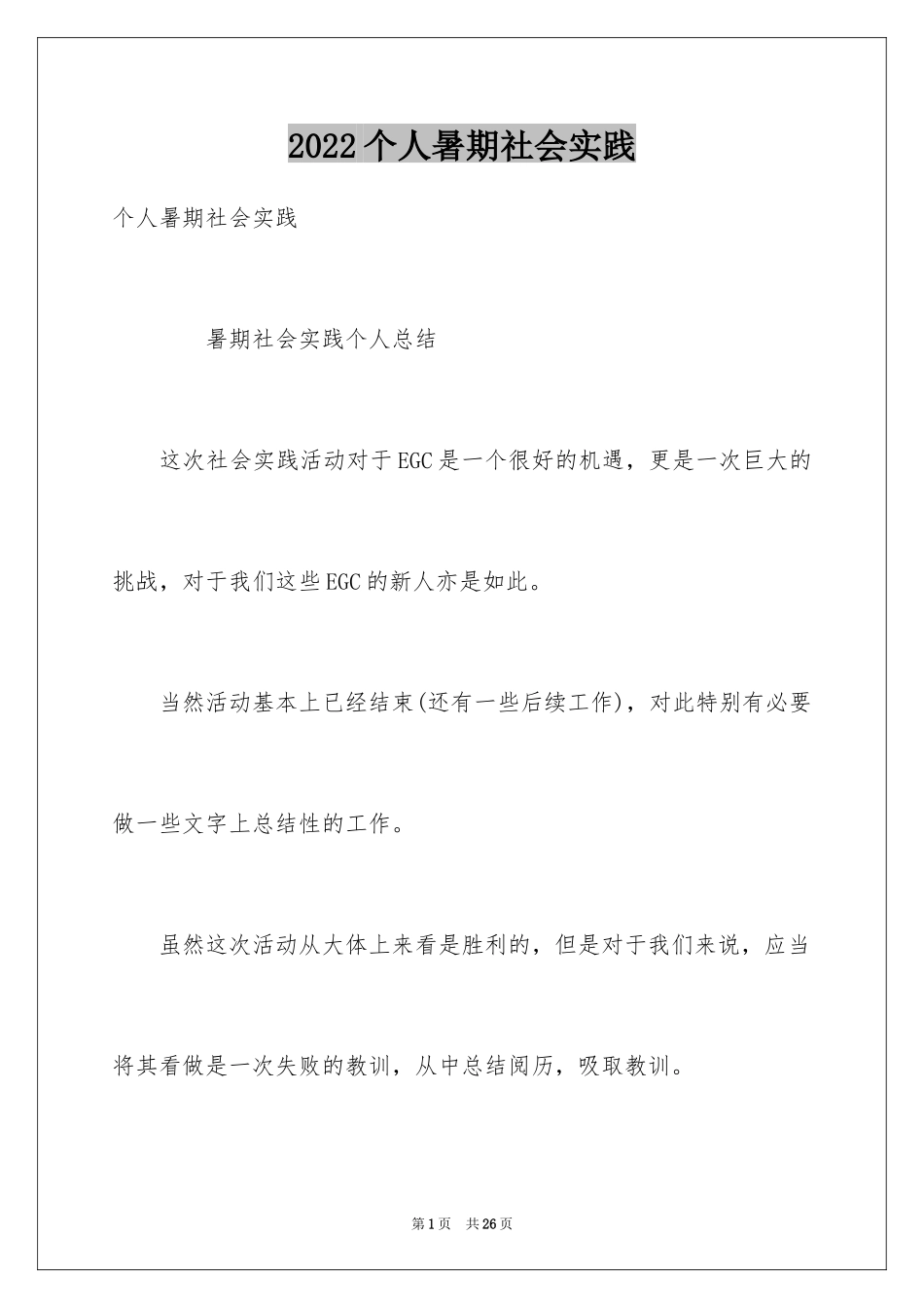 2024个人暑期社会实践_第1页