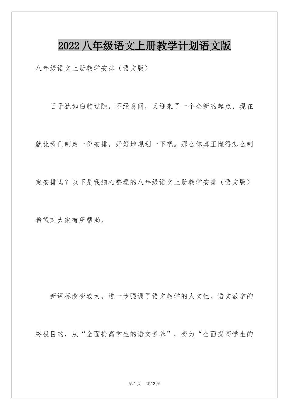 2024八年级语文上册教学计划语文版_第1页