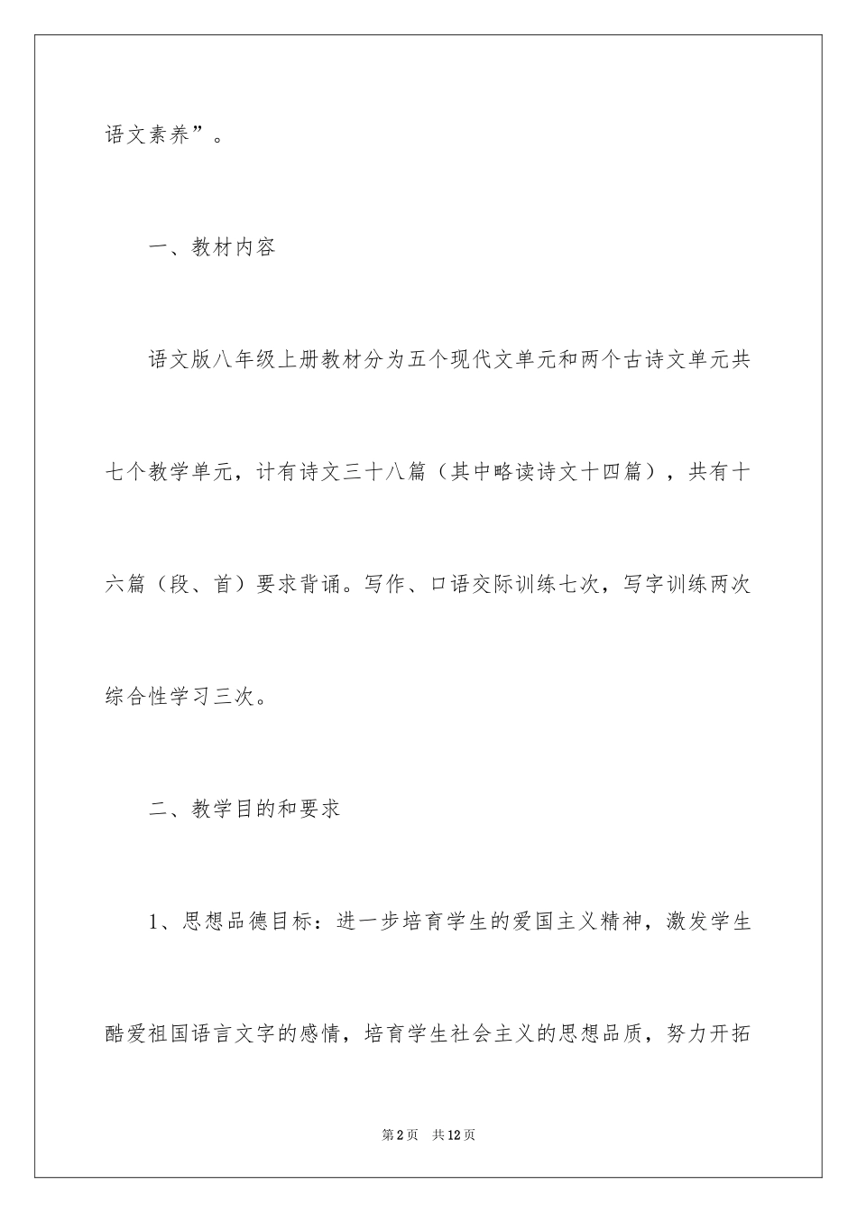2024八年级语文上册教学计划语文版_第2页
